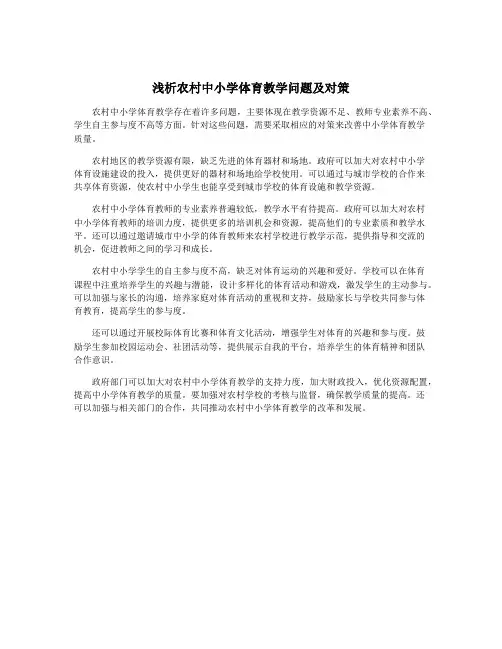 浅析农村中小学体育教学问题及对策