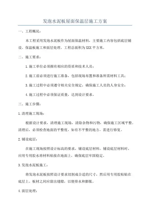 发泡水泥板屋面保温层施工方案