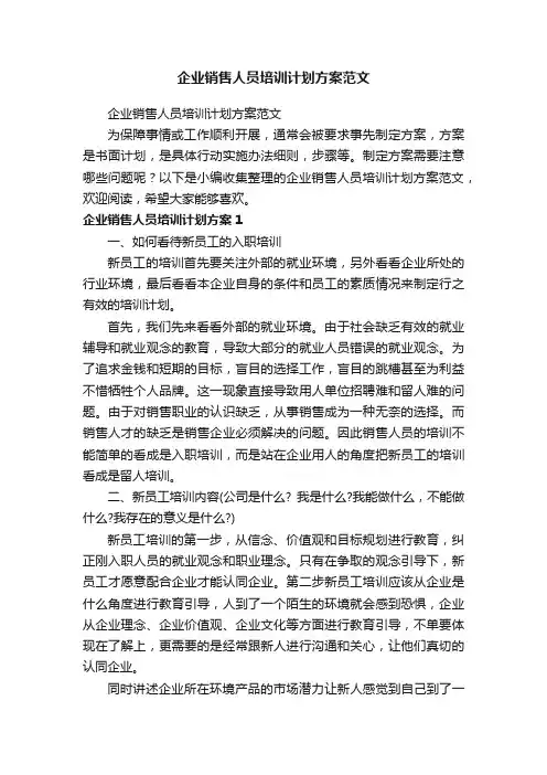 企业销售人员培训计划方案范文