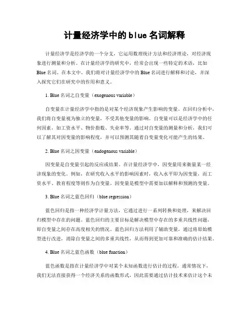 计量经济学中的blue名词解释