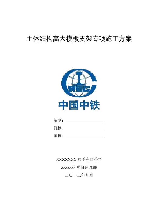 地铁主体结构高大模板支架专项施工方案(附计算书)【范本模板】