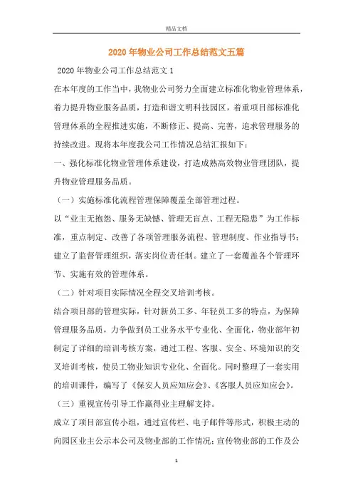 2020年物业公司工作总结范文五篇