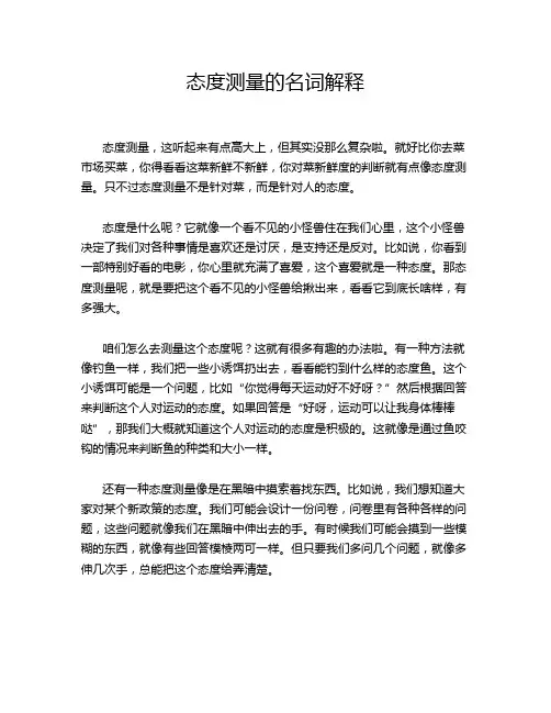 态度测量的名词解释