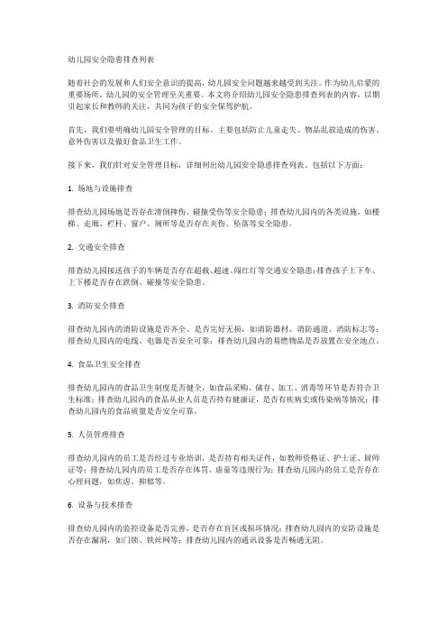 幼儿园安全隐患排查列表