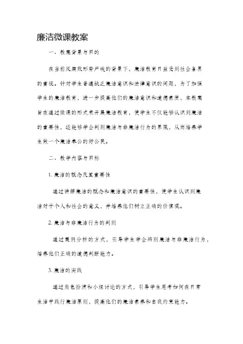 廉洁微课市公开课获奖教案省名师优质课赛课一等奖教案