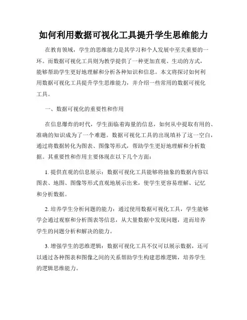 如何利用数据可视化工具提升学生思维能力