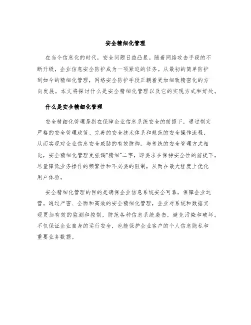 安全精细化管理