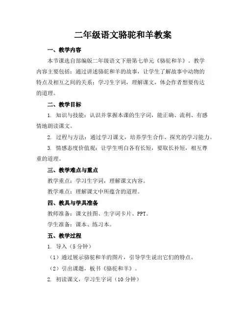 二年级语文骆驼和羊教案