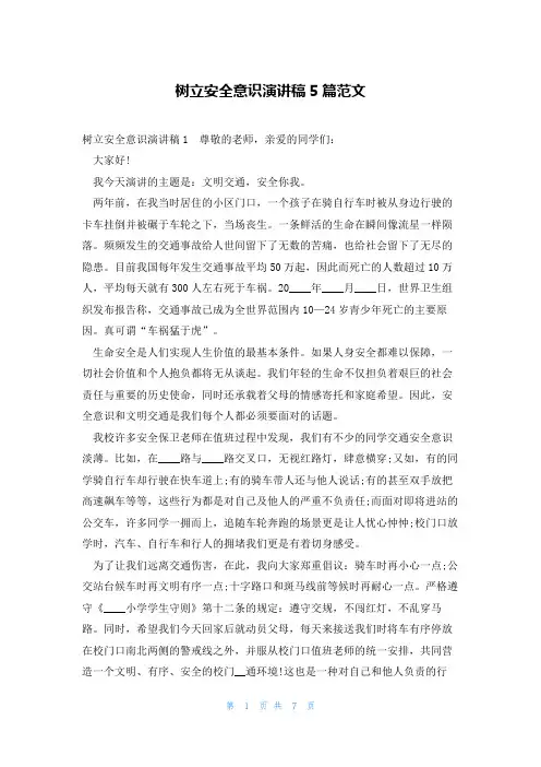 树立安全意识演讲稿5篇范文