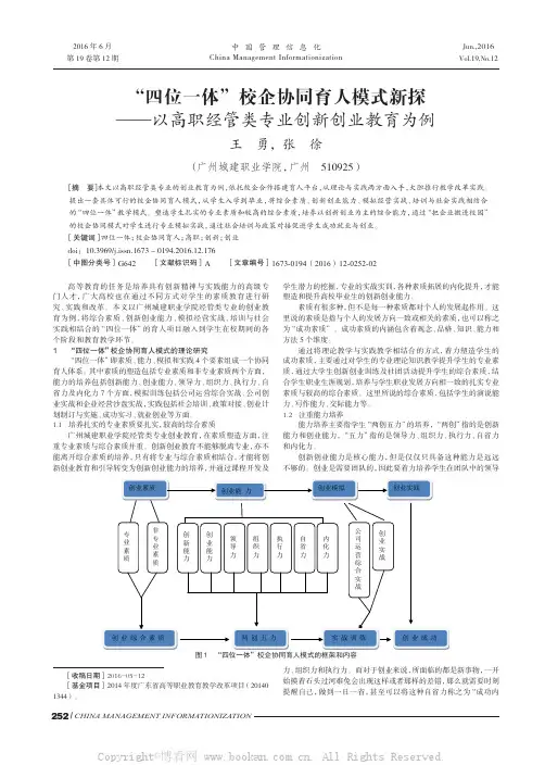 “四位一体”校企协同育人模式新探——以高职经管类专业创新创业教育为例