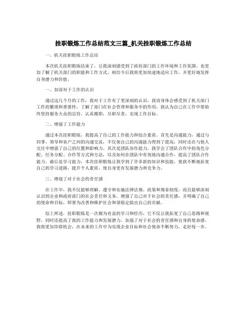 挂职锻炼工作总结范文三篇_机关挂职锻炼工作总结