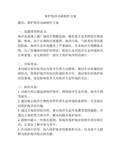 保护海洋动画制作方案