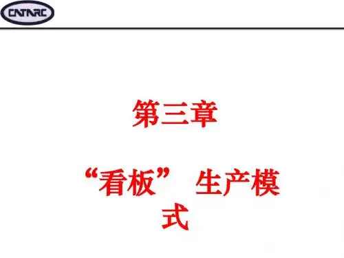 精益生产看板生产模式管理课件(PPT 32张)
