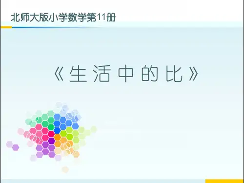 北师大版数学六年级上册《生活中的比》优秀PPT课件