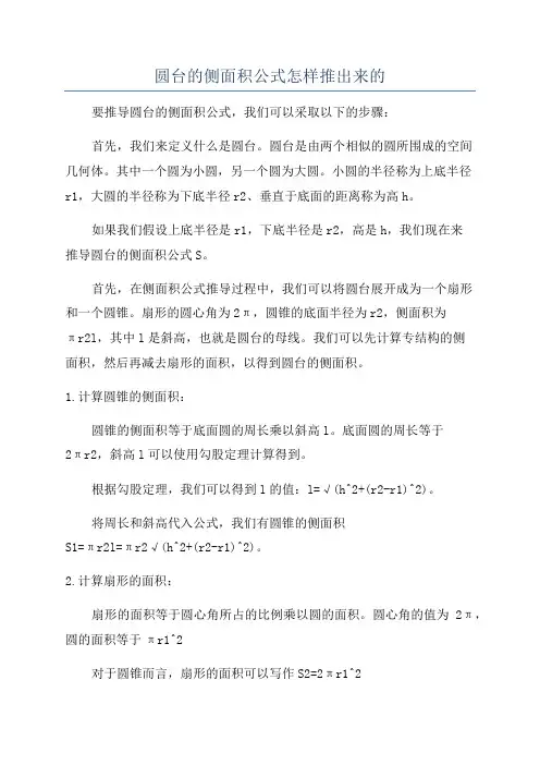 圆台的侧面积公式怎样推出来的