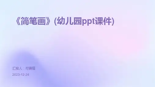 《简笔画》(幼儿园PPT课件)