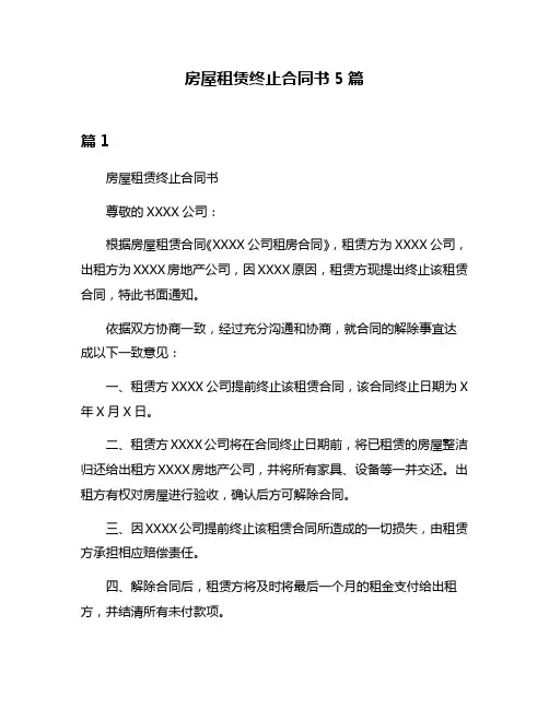 房屋租赁终止合同书5篇
