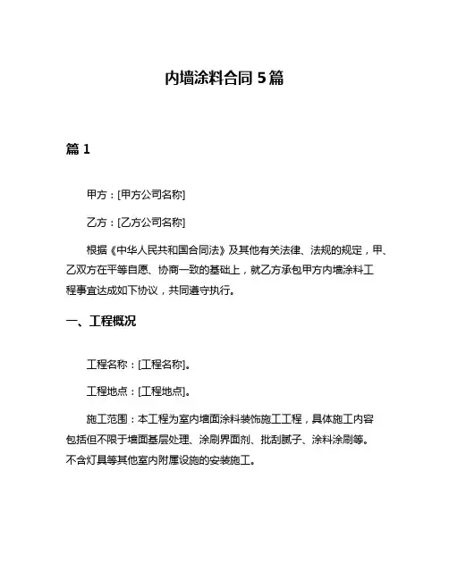 内墙涂料合同5篇