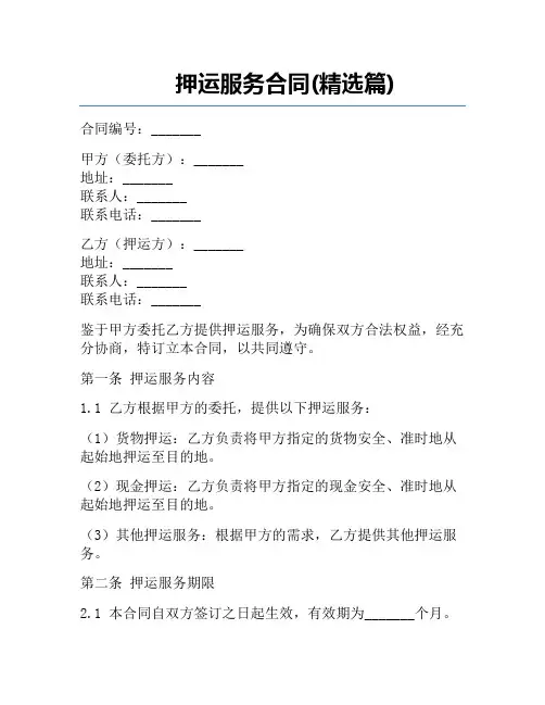 押运服务合同(精选篇)