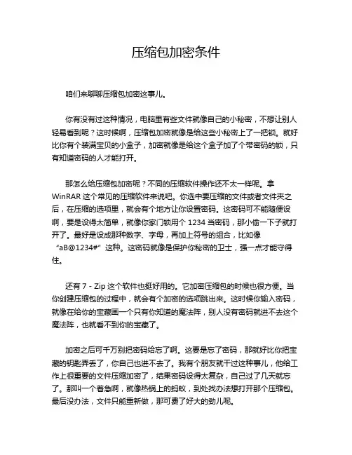 压缩包加密条件