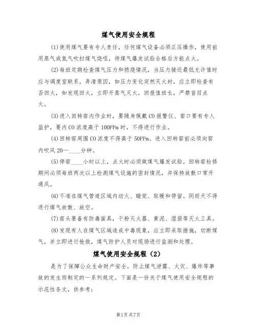 煤气使用安全规程(5篇)
