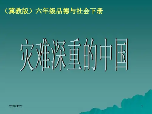《灾难深重的中国》(冀教版六年级下册)精品PPT教学课件