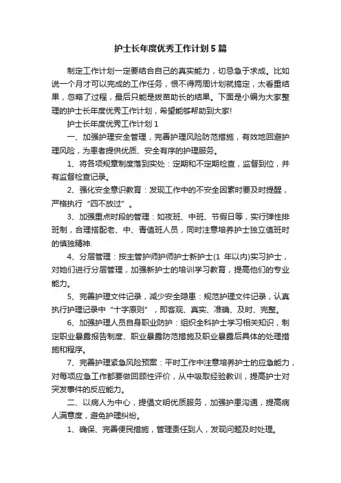 护士长年度优秀工作计划5篇
