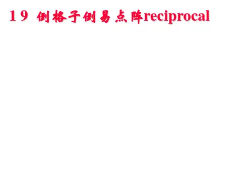 固体物理倒格矢