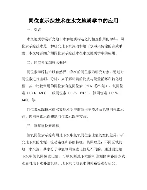同位素示踪技术在水文地质学中的应用