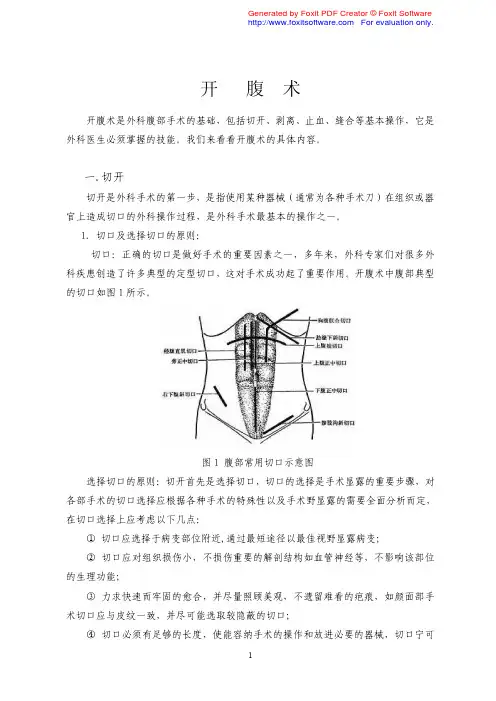 开腹术是外科腹部手术的基础