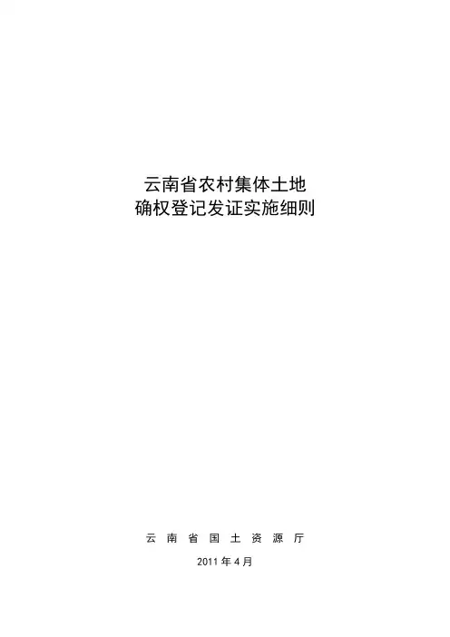 云南省农村集体土地确权登记发证实施细则