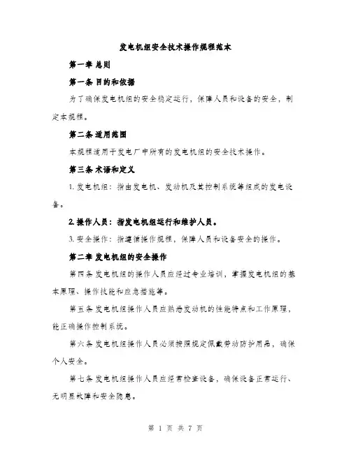 发电机组安全技术操作规程范本（二篇）
