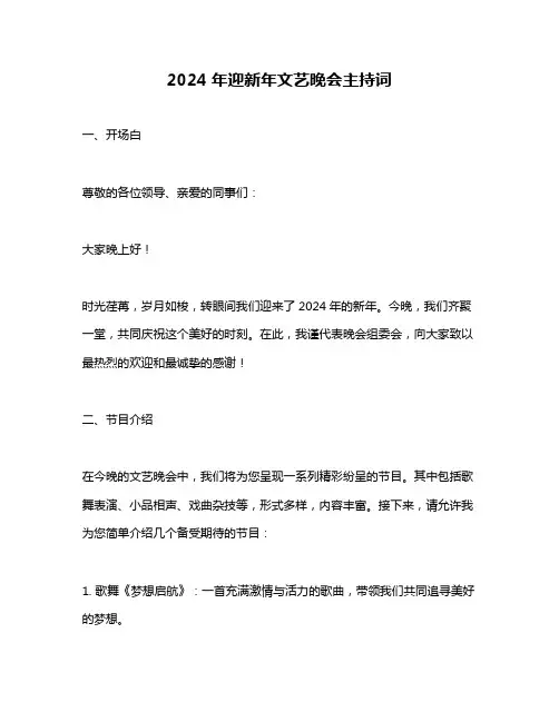 2024年迎新年文艺晚会主持词