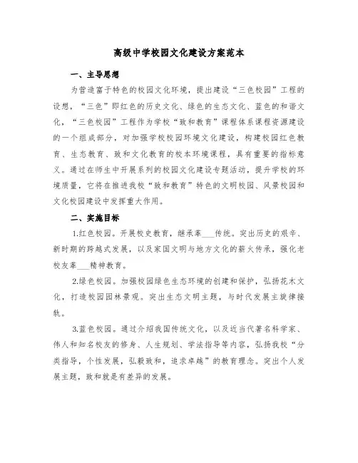 高级中学校园文化建设方案范本（3篇）
