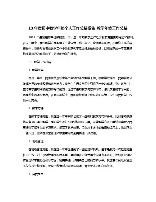 13年度初中教学年终个人工作总结报告_教学年终工作总结