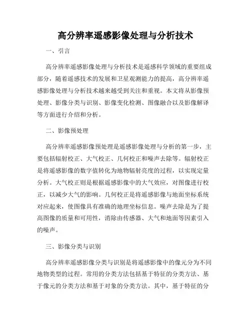 高分辨率遥感影像处理与分析技术