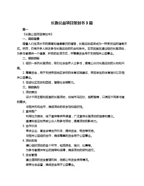 长跑公益项目策划书3篇