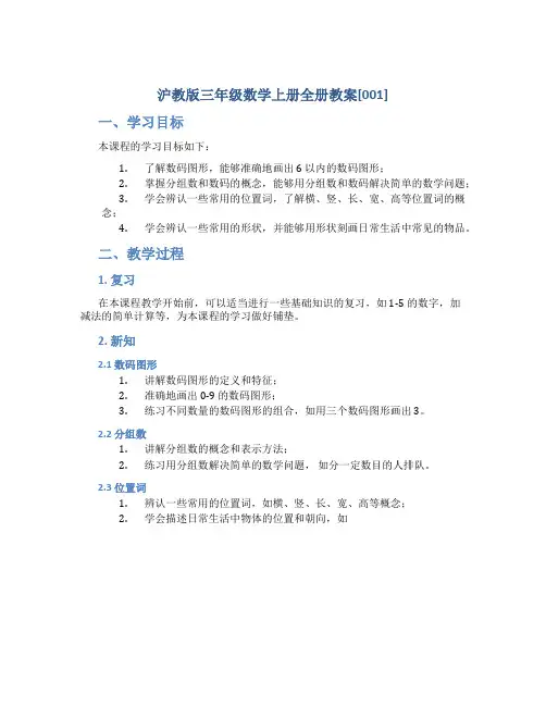 沪教版三年级数学上册全册教案[001]