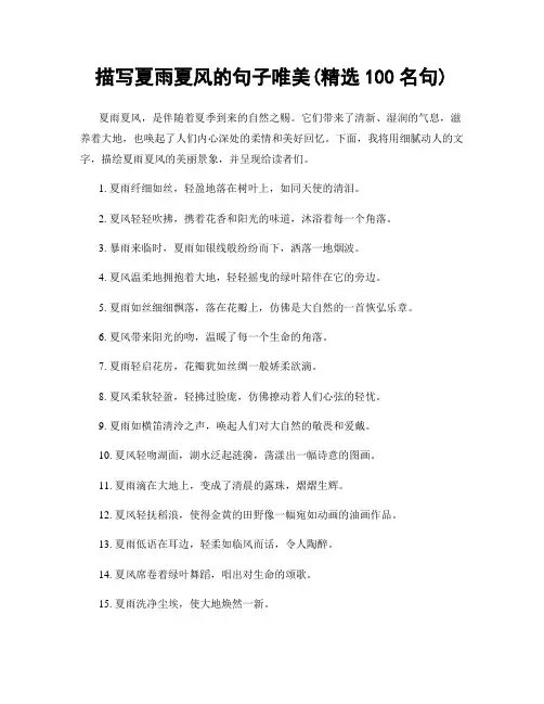 描写夏雨夏风的句子唯美(精选100句)