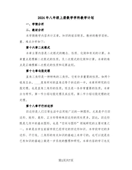 2024年八年级上册数学学科教学计划（二篇）