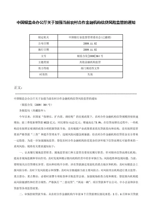 中国银监会办公厅关于加强当前农村合作金融机构信贷风险监管的通知-银监办发[2009]364号