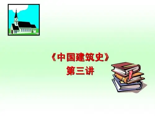 建筑史第003讲(原始)