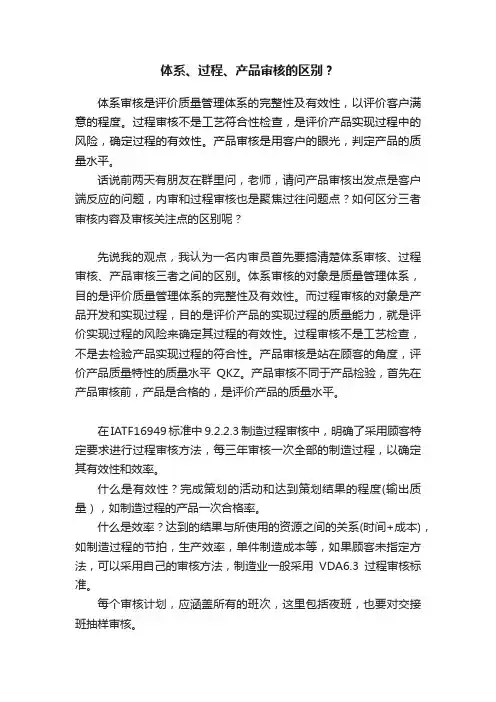 体系、过程、产品审核的区别？