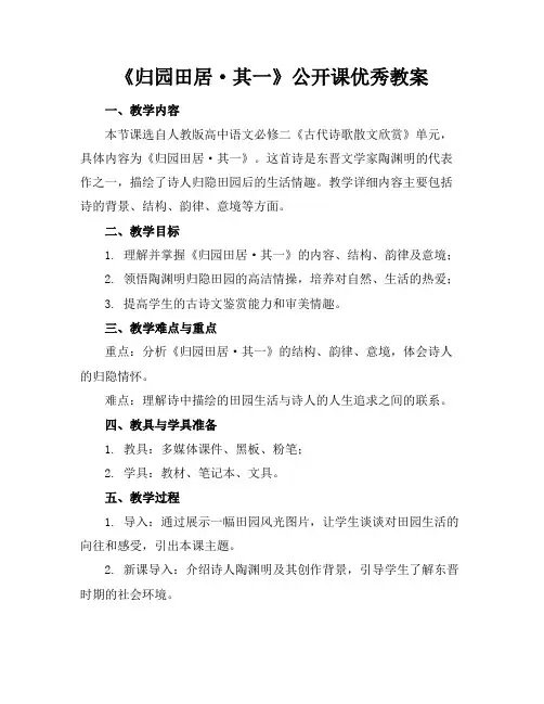 《归园田居·其一》公开课优秀教案