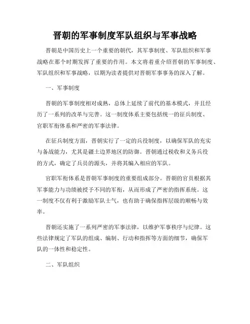 晋朝的军事制度军队组织与军事战略
