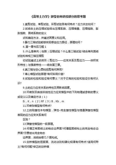 《高等土力学》郭莹老师讲授部分的思考题