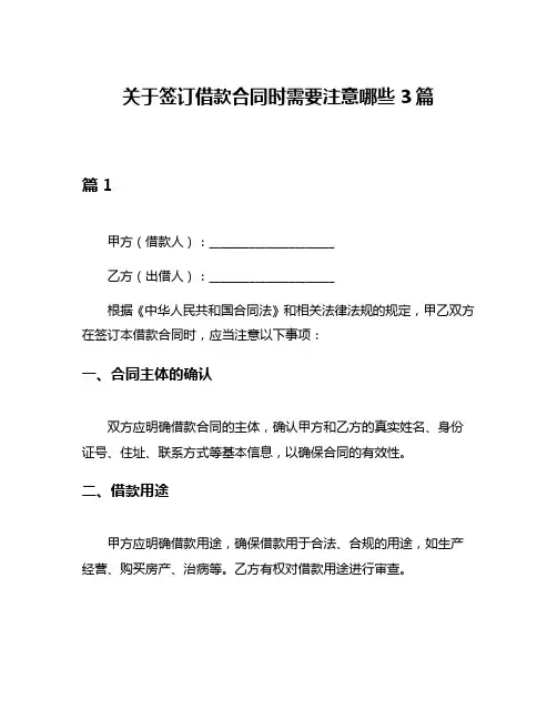 关于签订借款合同时需要注意哪些3篇