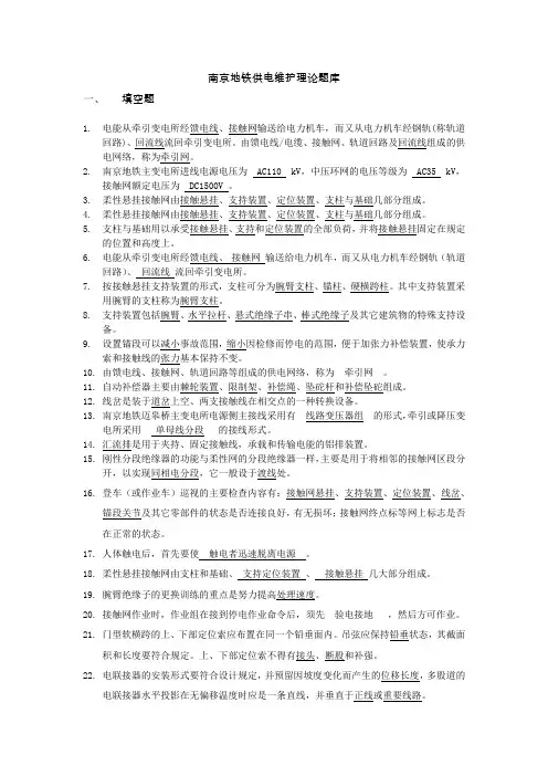 南京地铁供电维护理论题库