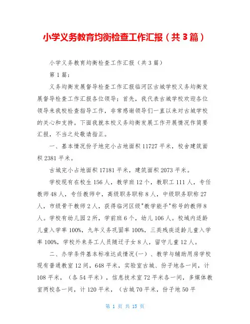 小学义务教育均衡检查工作汇报(共3篇)