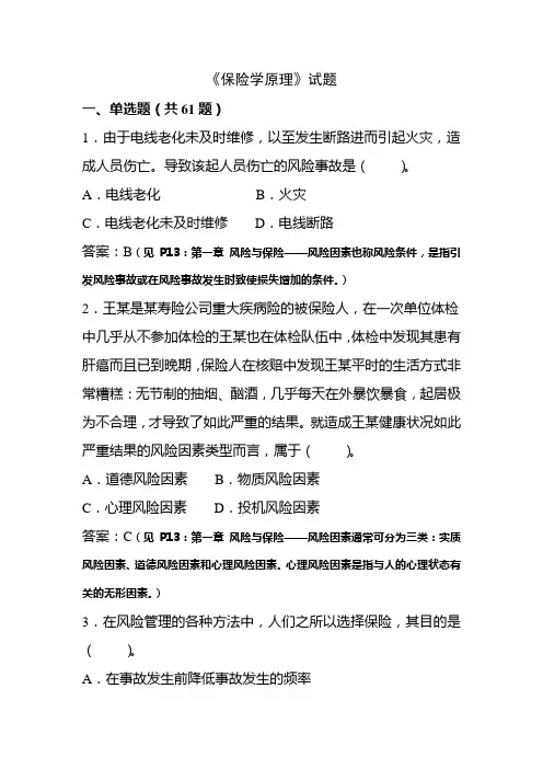 保险学原理习题及答案